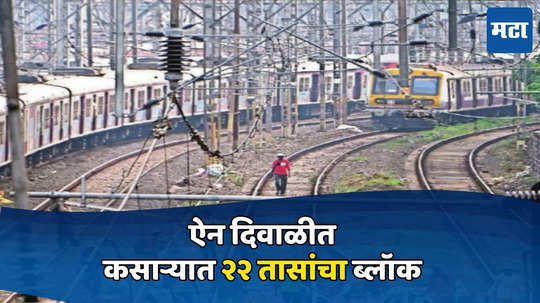 Railway Block: ऐन दिवाळीत प्रवाशांचे हाल, कसाऱ्यात २२ तासांचा ब्लाॉक, नाशिक मेल-एक्स्प्रेसवर परिणाम, कोणत्या रेल्वे रद्द?