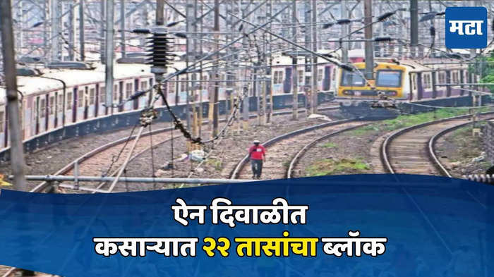 कसारा रेल्वे स्टेशन २२ तासांचा ब्लॉक