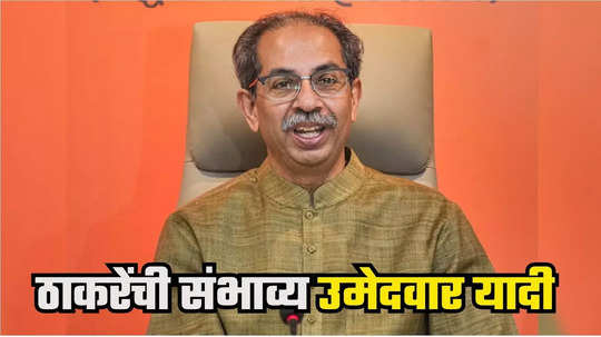 Shiv Sena UBT Candidates : ठाकरे गटाचं ठरलं, संभाव्य उमेदवारांची यादी समोर; सुनील राऊत ते भास्कर जाधव, आदित्य ठाकरे नक्की कुठून?