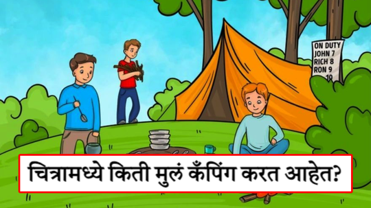 किती मुलं कँपिंग करताहेत? ३ हे चुकीचं उत्तर आहे, चला पाहूया तुम्हाला कोडं सुटतेय का?