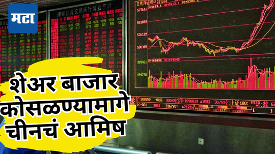 Stock Market Crash: सेन्सेक्सचे लोटांगण, निफ्टीतही धडामधूम; चीनचं गुंतवणूकदारांना आमिष, ड्रॅगनच्या खेळीने गेमचं बदलला