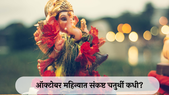 Sankashti Chaturthi 2024 Date : ऑक्टोबर महिन्यात संकष्ट चतुर्थी कधी? जाणून घ्या तिथी, शुभ मुहूर्त