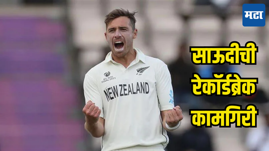 IND vs NZ: टीम साऊदीचा भारताविरुद्ध मोठा पराक्रम; षटकारांचा पाऊस पाडला अन् मोडला सेहवागचा 'महारेकाॅर्ड'