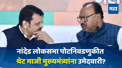 नांदेड लोकसभा पोटनिवडणुकीआधी भाजपची खेळणार मोठी खेळी, थेट माजी मुख्यमंत्र्यांना उमेदवारी?