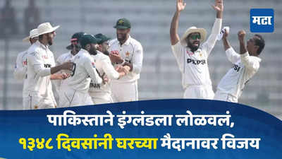 Pak vs ENG 2nd Test : पाकिस्तानकडून इंग्लंडचा १५२ धावांनी पराभव, १३३८ दिवसांनी घरच्या मैदानावर विजय