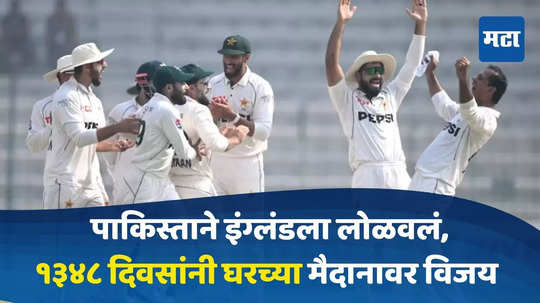 Pak vs ENG 2nd Test : पाकिस्तानकडून इंग्लंडचा १५२ धावांनी पराभव, १३४८ दिवसांनी घरच्या मैदानावर विजय