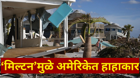 Hurricane Milton: 34 अब्ज डॉलर झटक्यात हवेत उडाले, ‘मिल्टन’मुळे अमेरिकेच्या अर्थव्यवस्थेला हादरा