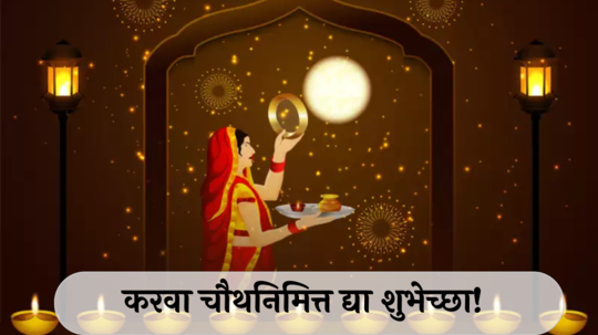 Karwa Chauth 2024 Wishes : करवा चौथनिमित्त द्या शुभेच्छा! शेअर करा WhatsApp, Facebook ला स्टेटस