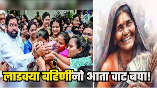 Ladki Bahin Yojana : नोव्हेंबरमध्ये नवे सरकार, मग डिसेंबरचा हप्ता येणार की बुडणार? लाडक्या बहिणींसाठी मोठी अपडेट