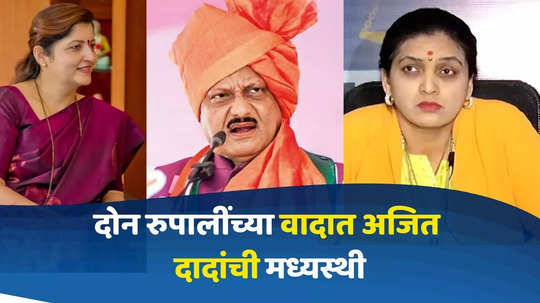 दोन रुपालींच्या वादात अजित दादांची मध्यस्थी! बैठकीत नेमकं काय झालं? ठोंबरे पाटील म्हणाल्या...