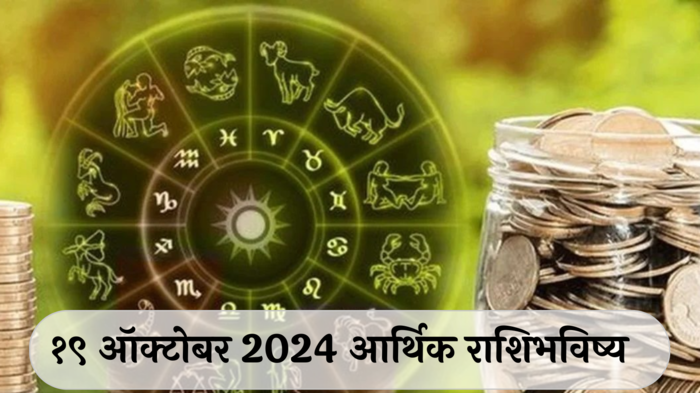 आर्थिक राशिभविष्य 19 ऑक्टोबर  2024: मिथुन राशीसाठी शारिरीक त्रास, खर्चात वाढ!वृश्चिकचे टेन्शन वाढण्याची शक्यता ! पाहा, तुमचे राशिभविष्य