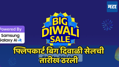 यंदाचा शेवटच्या मोठ्या सेलची घोषणा? Flipkart Big Diwali सेलची तारीख आणि ऑफर्स आल्या समोर, iPhone 15 वर मोठा डिस्काउंट