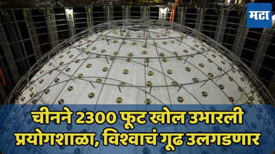 चीन उलगडणार विश्वाचं रहस्य, 2300 फूट खोल गूढ Neutrino कणांची चाचणी घेणार, जाणून घ्या