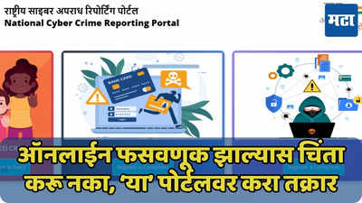 ऑनलाईन फसवणूक झाली? 'या' पोर्टलवर करा तक्रार, एकाला 5 लाख मिळाले, जाणून घ्या