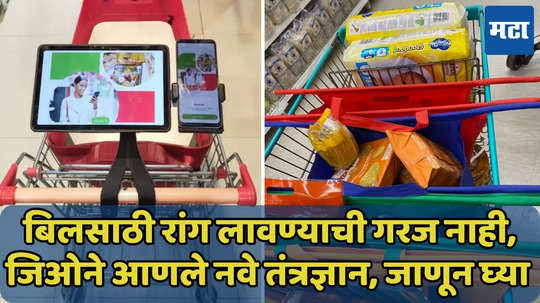 मॉलमध्ये बिलसाठी रांगेत उभे राहण्याची गरज नाही, Intelligent Shopping Cart करणार काम सोपे, जाणून घ्या