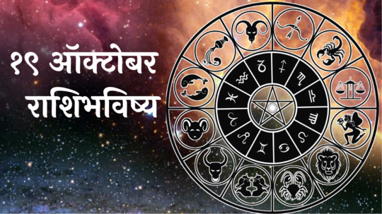 आजचे राशिभविष्य, १९ ऑक्टोबर २०२४ : मेषसह २ राशींचा मानसिक ताण वाढेल! नुकसान होण्याची शक्यता, वाचा शनिवारचे राशीभविष्य