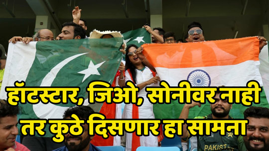 IND vs PAK मॅच १९ ऑक्टोबरला होणार पण टीव्हीवर नाही तर लाइव्ह फक्त कुठे पाहू शकता, जाणून घ्या