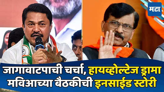 Nana Patole vs Sanjay Raut: ते शिंदेंसोबत गेले, नाना तिरकस बोलले; सांगली पॅटर्न राबवतो, राऊत चिडले; मविआत जोरदार जुंपली