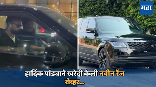 Hardik Pandya New Range Rover: हार्दिक पांड्याने खरेदी केली नवीन रेंज रोव्हर; एअरपोर्टच्या बाहेर येऊन स्वत:चालवली कार