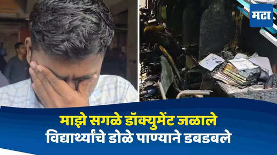 Pune Library Fire: माझे सर्व डॉक्युमेंट जळाले, विद्यार्थ्यांचे डोळे पाण्याने डबडबले, पुण्यातल्या 'त्या' लायब्ररीला आग