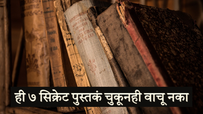 ही ७ सिक्रेट पुस्तकं चुकूनही वाचू नका, अन्यथा तुमचं आयुष्य जाईल बदलून