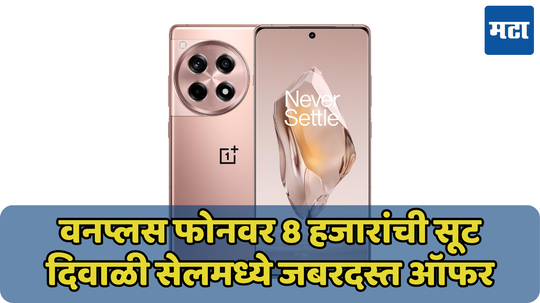 8 हजारांच्या डिस्काउंटसह OnePlus 12R उपलब्ध, जाणून घ्या कुठे मिळतेय ऑफर