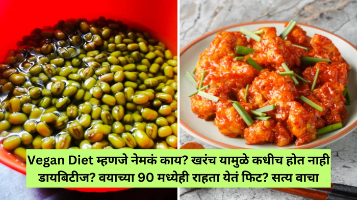 Vegan Diet म्हणजे नेमकं काय? खरंच यामुळे कधीच होत नाही डायबिटीज? वयाच्या 90 मध्येही राहता येतं फिट? सत्य वाचा