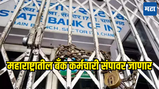 Bank Strike: पटापट आटोपून घ्या कामं, या दिवशी बँक कर्मचारी जाणार संपावर, कामकाज होणार प्रभावित