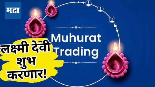 गुंतवणूकदारहो, Muhurat Trading साठी तयार आहात ना? दिवाळीत कोणते शेअर्स खरेदी करणार आताच ठरवा