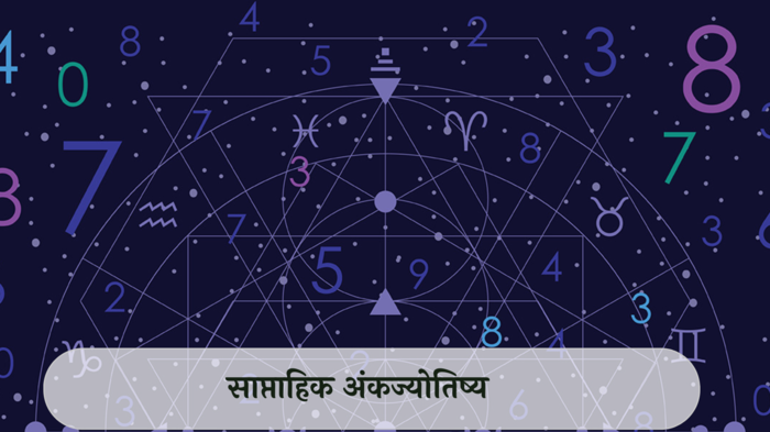 साप्ताहिक अंकशास्त्र, 21 To 27 ऑक्टोबर 2024 : मूलांक 3 ऑफिसमध्ये कौतुक, सुखसमृद्धीचे योग ! मूलांक 7 काम वाढणार, सतर्क राहा ! मूलांक 1 ते 9 साठी अंकशास्त्रानुसार जाणून घ्या तुमचे राशीभविष्य