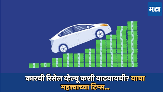 Car resale value: धनत्रयोदशीला जुन्या कारला मिळेल चांगली किंमत; रिसेल व्हेल्यूसाठी करा फक्त या 5 गोष्टी