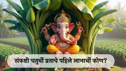 Sankashti Chaturthi 2024 :  संकष्टी चतुर्थी व्रत सर्वात पहिल्यांदा कोणी केले? जाणून घ्या