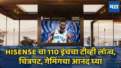 Hisense चा 110 इंचचा टीव्ही लॉन्च, चित्रपट, गेमिंगचा मनमुराद आनंद घ्या