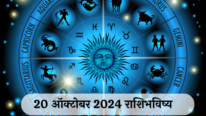 आजचे राशिभविष्य, २० ऑक्टोबर २०२४ : संकष्ट चतुर्थी! मिथुनसह २ राशींना कामात नुकसान, रागावर नियंत्रण ठेवा, वाचा रविवारचे राशीभविष्य