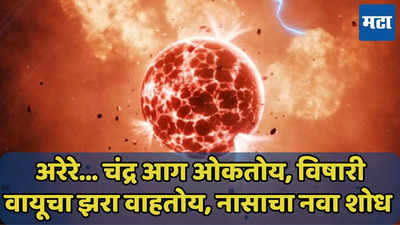 चंद्र आहे की नरक, पृथ्वीपासून 635 प्रकाशवर्ष दूर ज्वाला सोडतोय, विषारी वायूचा झरा वाहतोय