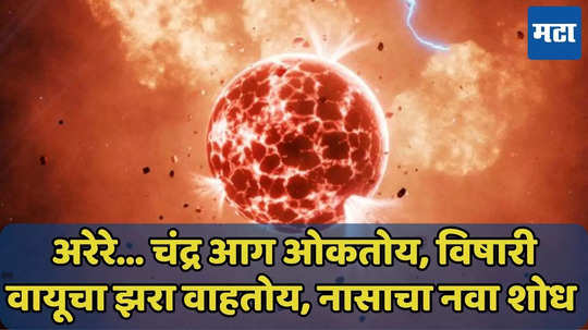 चंद्र आहे की नरक, पृथ्वीपासून 635 प्रकाशवर्ष दूर ज्वाला सोडतोय, विषारी वायूचा झरा वाहतोय