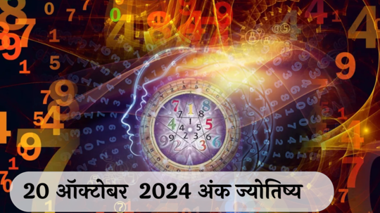 आजचे अंकभविष्य, 20 ऑक्टोबर  2024: चांगली गोष्ट घडेल, समाधान मिळेल ! गुंतवणुकिचा विचार करा ! जाणून घ्या, अंकशास्त्रानुसार तुमचे राशीभविष्य