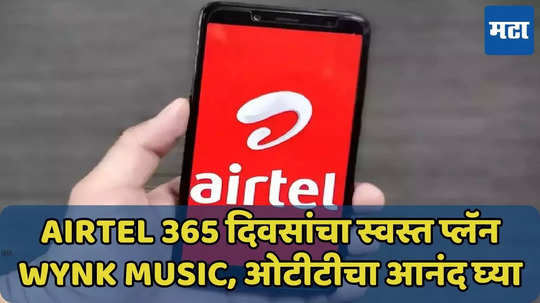 Airtel चा 365 दिवसांचा स्वस्त प्लॅन, 24 GB डेटासह अनलिमिटेड कॉलिंगचा आनंद घ्या