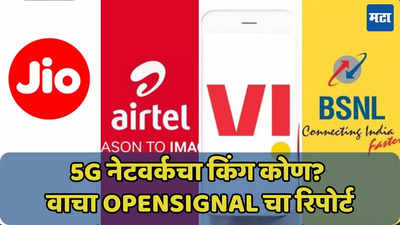 5G नेटवर्कचा किंग कोण? Jio, Airtel, BSNL की Vi? वाचा Opensignal चा रिपोर्ट