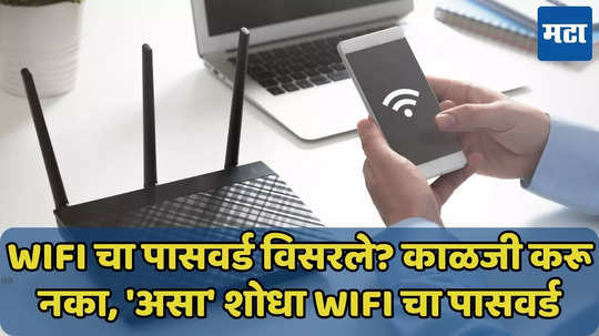 Wi-Fi चा पासवर्ड विसरल्यास चिंता करू नका, ‘असा’ मिळवा पासवर्ड