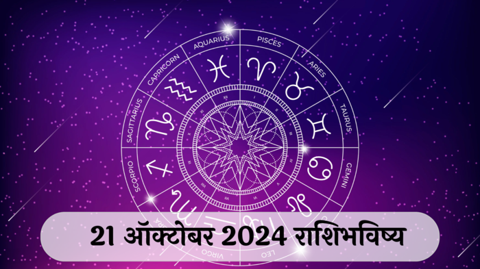 आजचे राशिभविष्य, २१ ऑक्टोबर २०२४ : मकरसह २ राशींनी पैसे उधार देणे टाळा! आरोग्याची काळजी घ्या, वाचा सोमवारचे राशीभविष्य