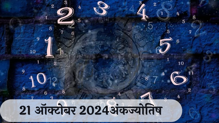 आजचे अंकभविष्य, 21 ऑक्टोबर  2024: प्रत्येक कामात कठोर मेहनत ! अडचणींवर चातुर्याने मात करा ! जाणून घ्या, अंकशास्त्रानुसार तुमचे राशीभविष्य