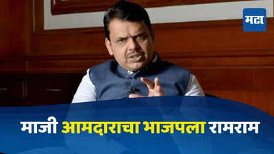 Vidhansabha Election 2024 : ज्याच्याविरोधात निवडणूक लढवली त्याच नेत्याचा भाजपमध्ये प्रवेश, माजी आमदाराचा भाजपला रामराम