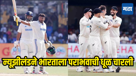 IND vs NZ 1st Test: न्यूझीलंडने टीम इंडियाला पराभवाची धूळ चारली; तब्बल 36 वर्षांनंतर भारतात सामना जिंकला