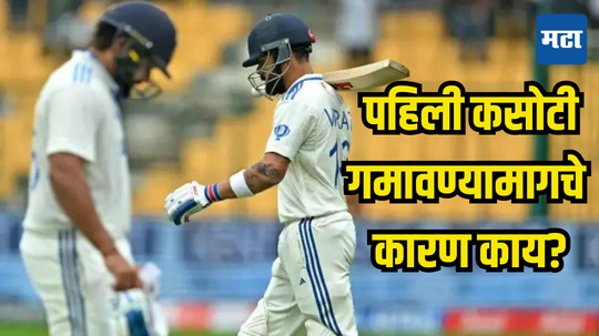 IND vs NZ 1st Test: बेंगळुरु कसोटीत भारताचा पराभव; टीम इंडियाने सामना गमावण्यामागे कोण जबाबदार ?