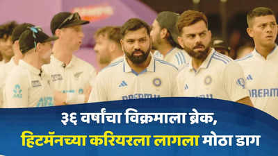 IND vs NZ 1st Test : रोहित शर्माचा एक निर्णय अन् ३६ वर्षांच्या विक्रमाला ब्रेक, हिटमॅनच्या करियरला लागला मोठा डाग