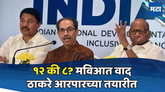 MVA Seat Sharing: काँग्रेस म्हणते, ८ जागा घ्या; ठाकरेंकडून १२ जागांची मागणी; मविआत कोणत्या ४ जागांवरुन तणातणी?