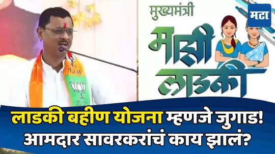 BJP Candidate List: लाडकी बहीण योजना ही फक्त मतांसाठीचा जुगाड! भाजपच्या 'त्या' आमदाराला तिकीट मिळालं की नाही?