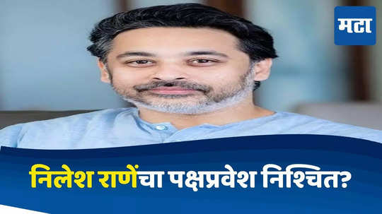 Nilesh Rane : निलेश राणेंचा शिवसेनेत प्रवेश निश्चित? कुडाळमध्ये मुख्यमंत्र्यांच्या उपस्थितीत पक्षप्रवेशाची चर्चा