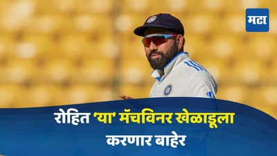 IND vs NZ : पुण्यातील दुसऱ्या कसोटीत हा मॅचविनर खेळाडू टीमबाहेर? रोहितने पत्रकार परिषदेत स्पष्टच सांगितलं